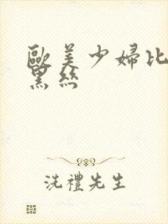 欧美少妇比基尼黑丝