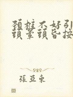 颈椎不好引起的头晕头昏按摩