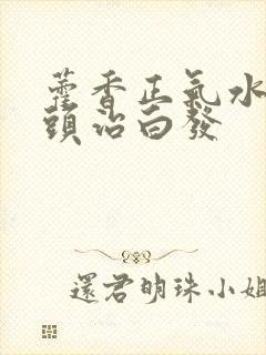 藿香正气水可洗头治白发