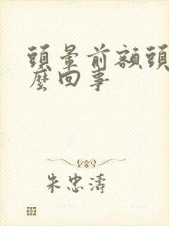 头晕前额头疼怎么回事