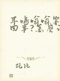 耳鸣嗡嗡响怎么回事?怎么治疗?封面