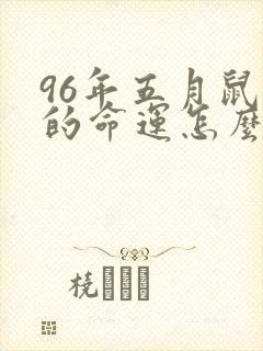 96年五月鼠女的命运怎么样