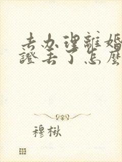 去办理离婚结婚证丢了怎么办