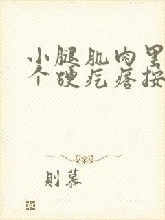 小腿肌肉里面有个硬疙瘩按压疼痛