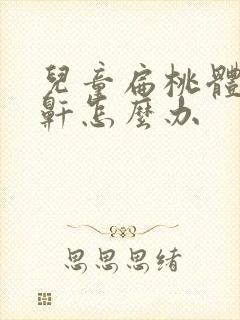 儿童扁桃体大打鼾怎么办封面