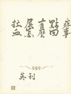 拉屎有点疼拉出血怎么回事封面