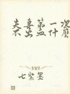 夫妻第一次同房不出血什么原因