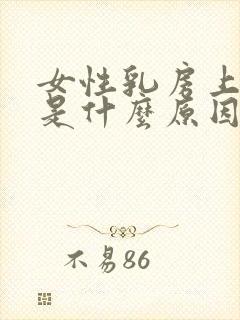 女性乳房上长毛是什么原因