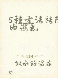 5种方法祛除体内湿气