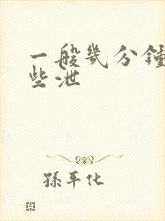 一般几分钟为早些泄