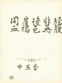 同房后非经期出血褐色无腹痛