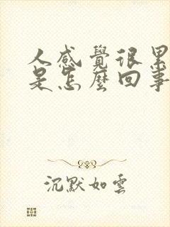 人感觉很累头晕是怎么回事封面