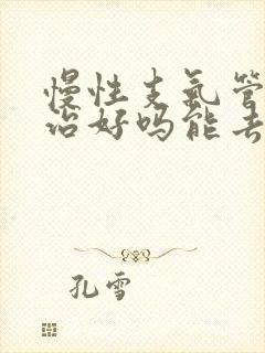 慢性支气管炎能治好吗能去根吗