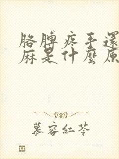 胳膊疼手还有点麻是什么原因