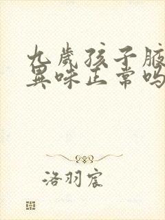 九岁孩子腋下有异味正常吗