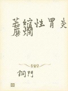 萎缩性胃炎胃窦糜烂