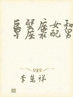 巨蟹座女和什么星座最配男封面