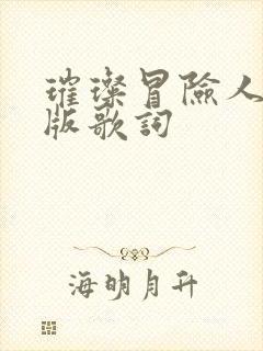 璀璨冒险人完整版歌词