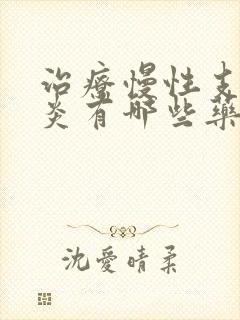 治疗慢性支气管炎有哪些药封面