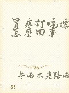 胃疼打嗝坏肚子怎么回事