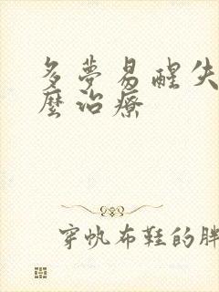 多梦易醒失眠怎么治疗封面