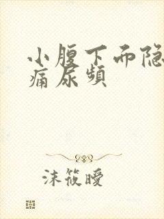 小腹下面隐隐作痛尿频封面