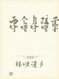 两个月孩子嗓子呼噜呼噜响怎么回事