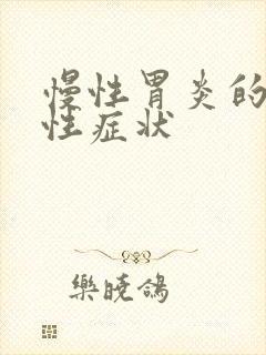 慢性胃炎的特征性症状