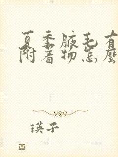 夏季腋毛有白色附着物怎么去除