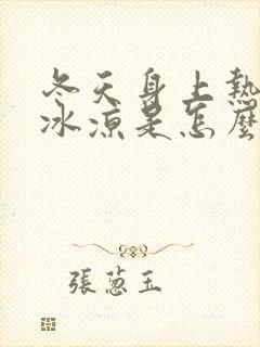 冬天身上热手脚冰凉是怎么回事封面