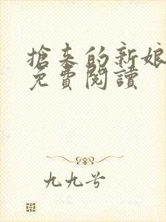 抢来的新娘全文免费阅读