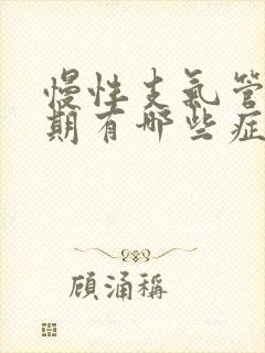 慢性支气管炎初期有哪些症状