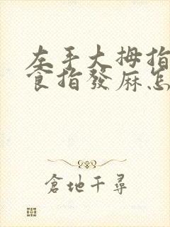 左手大拇指中指食指发麻怎么回事封面