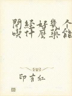 闭经好几个月了吃什么药能来封面