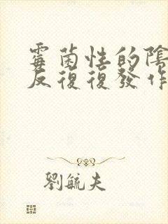 霉菌性的阴炎反反复复发作怎么办