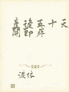 产后五十天手指关节疼