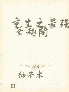 重生之最强剑神 笔趣阁