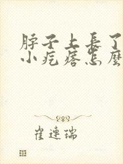 脖子上长了很多小疙瘩怎么回事