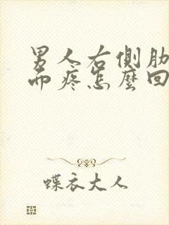 男人右侧肋骨下面疼怎么回事