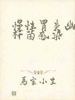 慢性胃炎幽门螺杆菌感染