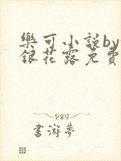 乐可小说by金银花露免费阅读封面