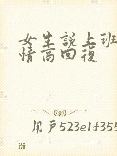 女生说上班累高情商回复