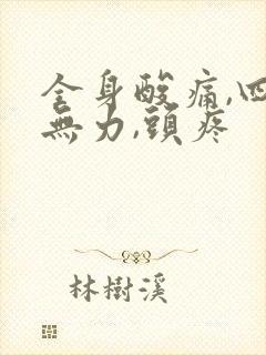 全身酸痛,四肢无力,头疼