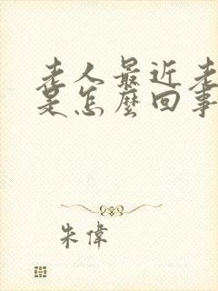 老人最近老头晕是怎么回事