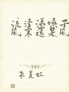 流清涕嗓子疼是风寒还是风热