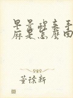 早晨醒来手脚发麻是怎么回事