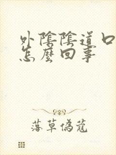 外阴阴道口肿是怎么回事