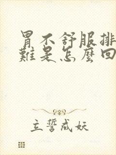 胃不舒服排便困难是怎么回事封面