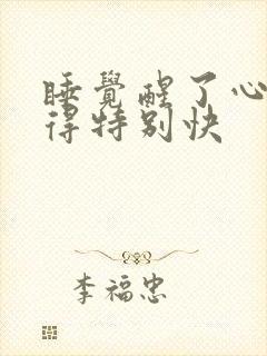 睡觉醒了心脏跳得特别快