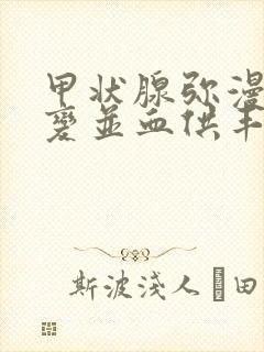 甲状腺弥漫性改变并血供丰富